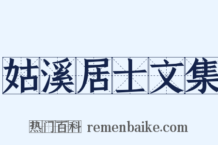 姑溪居士文集是什么意思的图片